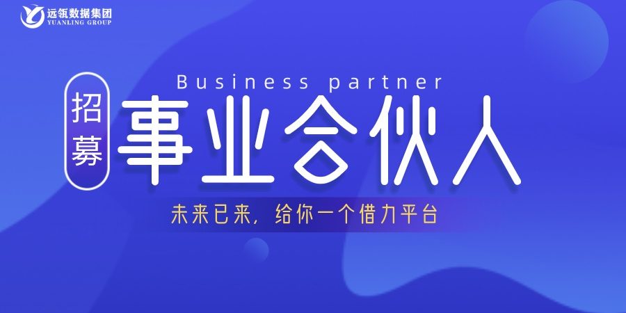 遠瓴數據集團事業(yè)合伙人招募說明會順利舉行