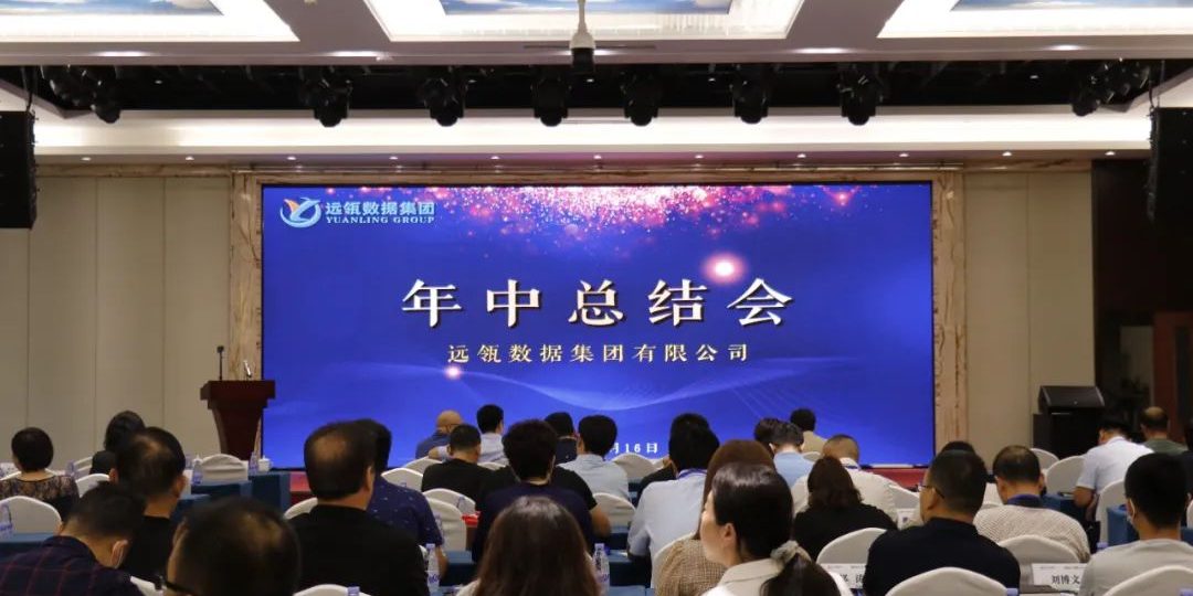 年中會(huì)|凝聚你我，共創(chuàng)輝煌——2021年遠(yuǎn)瓴咨詢集團(tuán)年中總結(jié)會(huì)圓滿落幕！